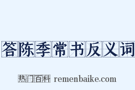 答陈季常书反义词是什么意思的图片